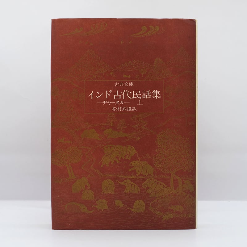 仏教説話と故事 インド編 インド古代民話集』上下2冊、『インド古代説話集』『ペルシャ神仙譚