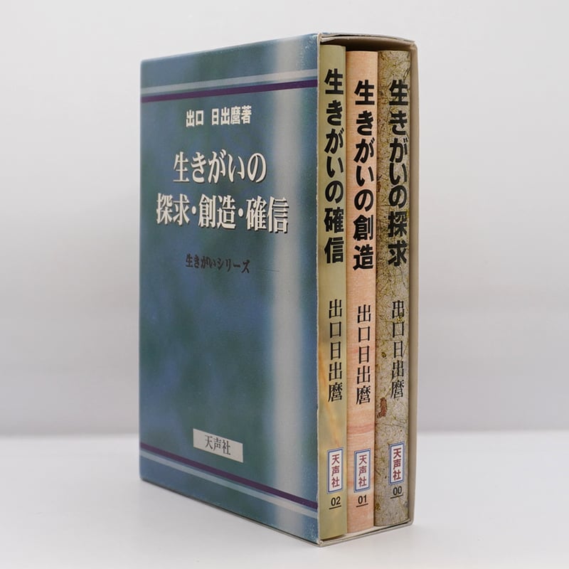 出口日出麿『生きがいの探求・創造・確信』（天声社