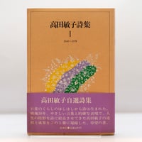 『高田敏子詩集 Ⅰ巻』（花神社）