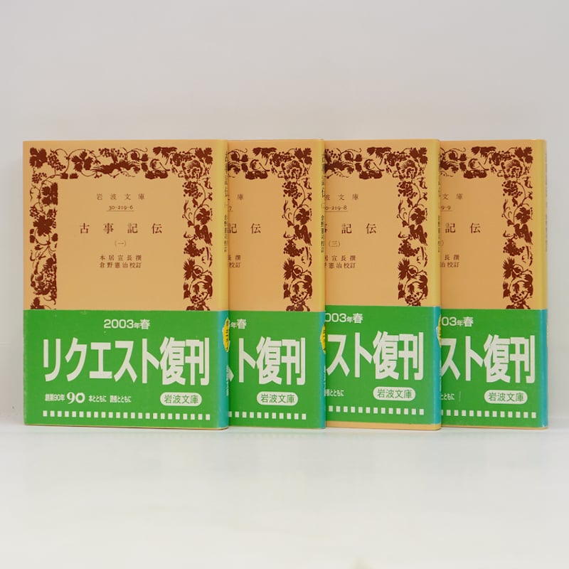本居宣長『古事記伝』全4巻(倉野憲治校訂、岩波文庫 本居宣長『古事記伝』全4巻(倉野憲治校訂、岩波文庫