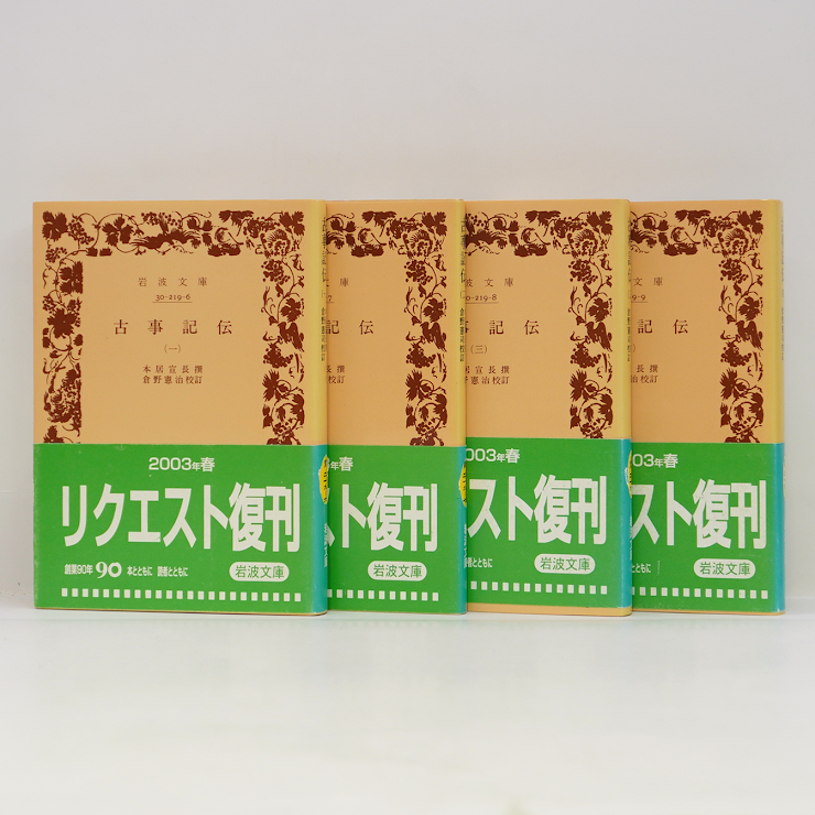 本居宣長『古事記伝』全4巻(倉野憲治校訂、岩波文庫 本居宣長『古事記伝』全4巻(倉野憲治校訂、岩波文庫