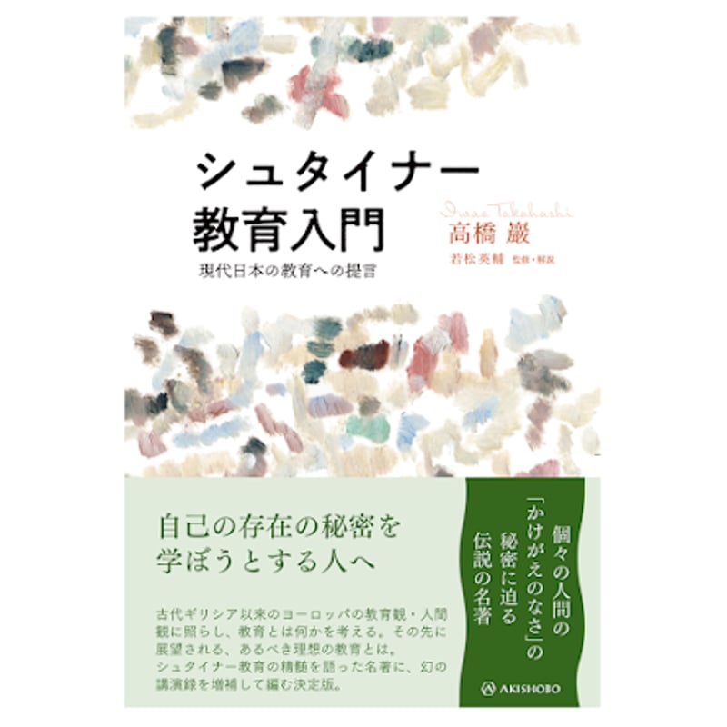 新本】高橋巖『シュタイナー教育入門』（解説：若松英輔、亜紀書房