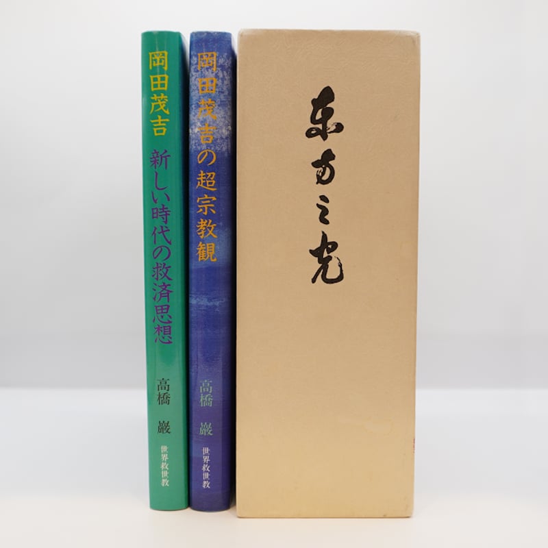 岡田茂吉 世界救世教 昭和29年 御神書 昭和30年 世界救世教聖典 み教え 