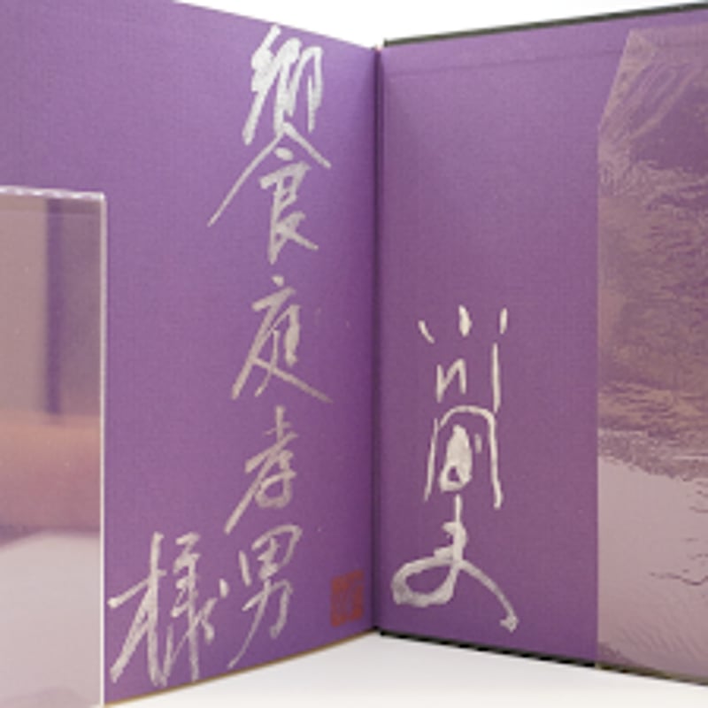 饗庭孝男宛署名・落款入り】小川国夫『血と幻』（小沢書店） | 若松