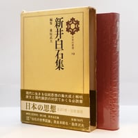 『日本の思想〈13〉　新井白石集』（桑原武夫編、筑摩書房）