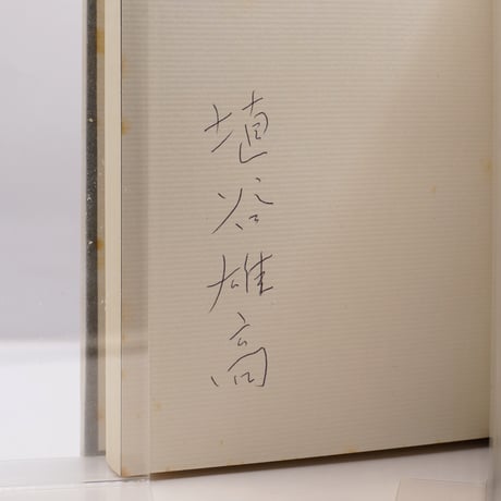 CATEGORY 署名本 | 若松英輔こだわりの古書店【モクレン文庫】