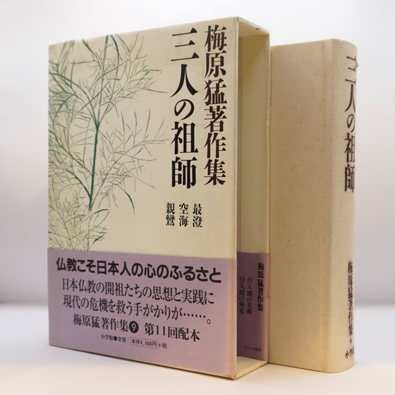 梅原猛著作集9 三人の祖師 最澄・空海・親鸞』（小学館） | 若松英輔