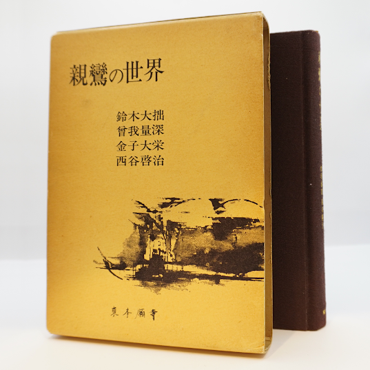 鈴木大拙坐談集』全5巻(読売新聞社)+『親鸞の世界』(鈴木 鈴木大拙坐談集』全5巻(読売新聞社)+『親鸞の世界』(鈴木