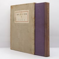 島為男『夏目さんの人と思想』（大同館書店）