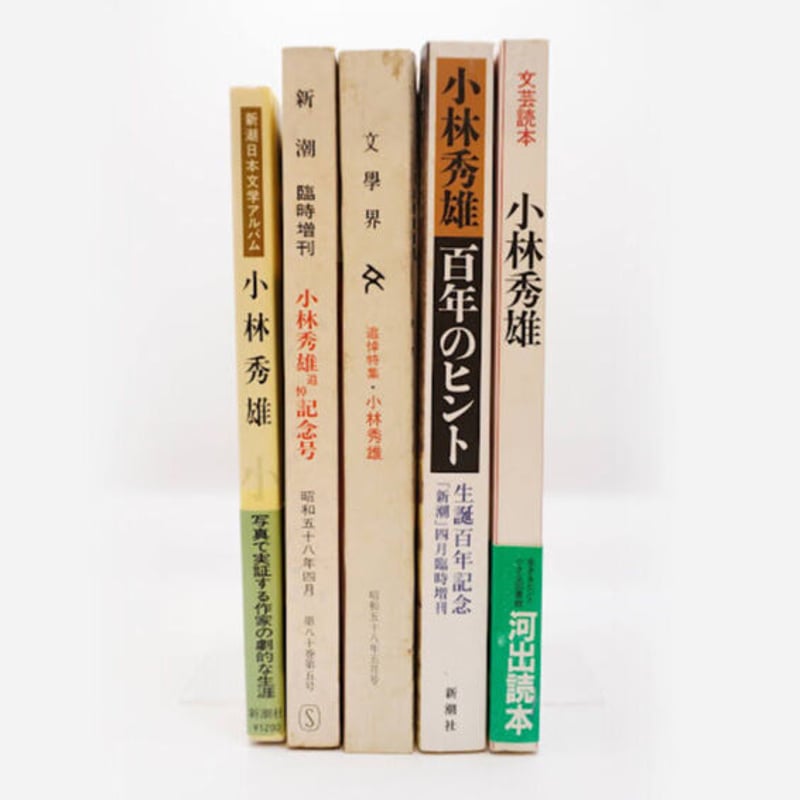 小林秀雄のあしあと 『新潮』『文學界』（小林秀雄追悼号）『文芸読本