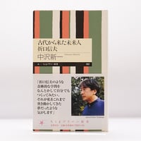 私本版 柳宗悦集 第2巻 心偈』（春秋社） | 若松英輔こだわりの古書店