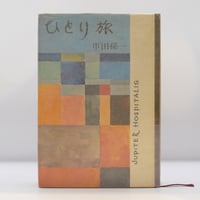 岡田茂吉の霊性】岡田茂吉伝『東方の光』、高橋巖による岡田茂吉論3冊