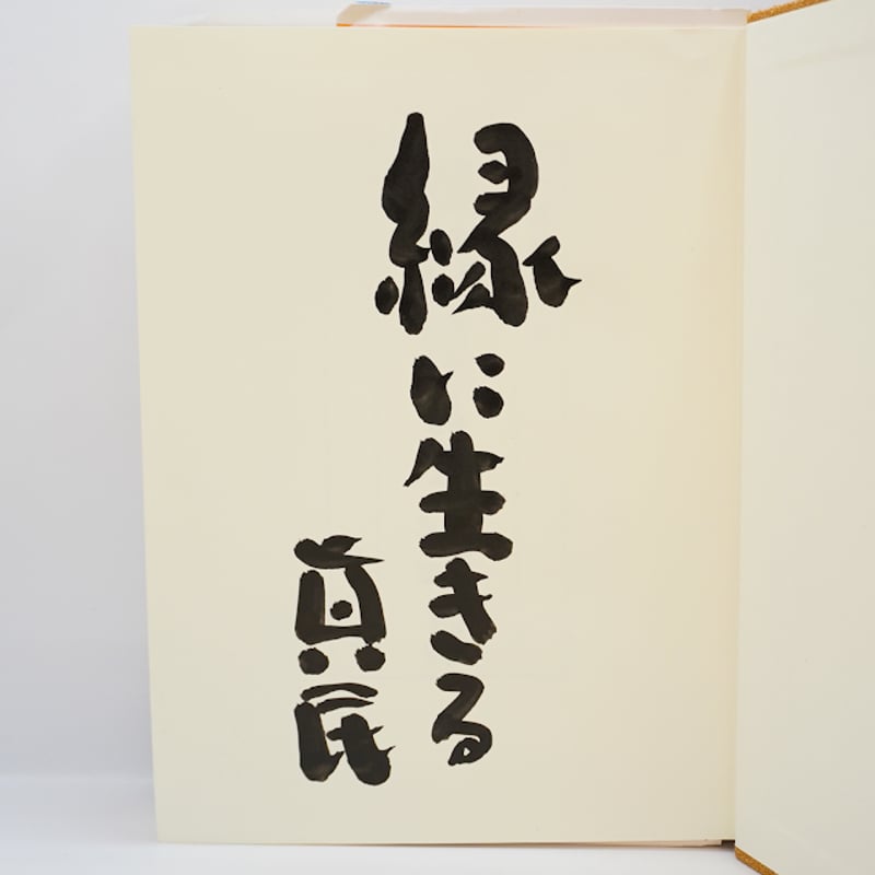 全巻・墨書識語署名入り：初版①】『坂村真民全詩集』1-5巻