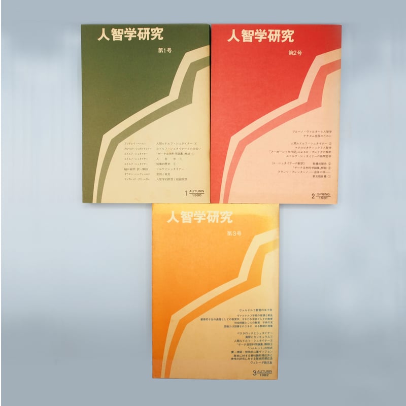 雑誌セット】『ルドルフ・シュタイナー研究』1~4号『人智学研究』1~3