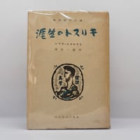 ミヒャエル・エンデ ファンタジー神話と現代』（樋口純明編、人智学
