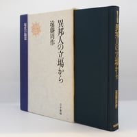 亀井勝一郎『日本人の精神史』第一部～第四部 全4冊（講談社文庫