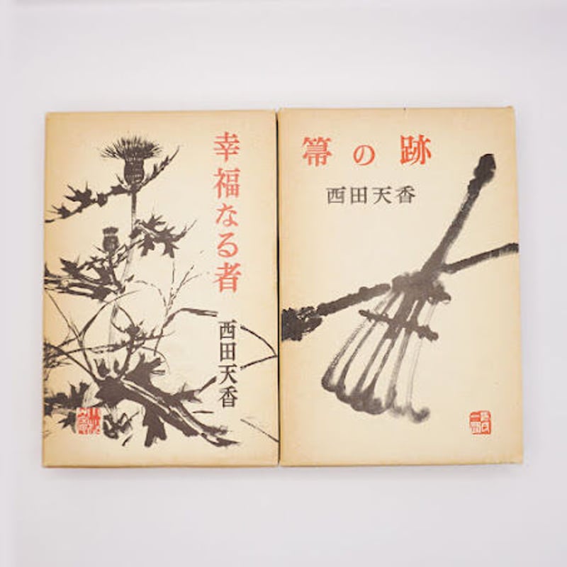 【中古】 西田天香の世界 ４/一燈園生活研究所/西田天香 中古】 西田天香の世界 4/一燈園生活研究所/西田天香 中古