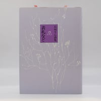 歳月　茨木のり子　花神社 歳月 茨木のり子 - 古本屋 Tweed Books