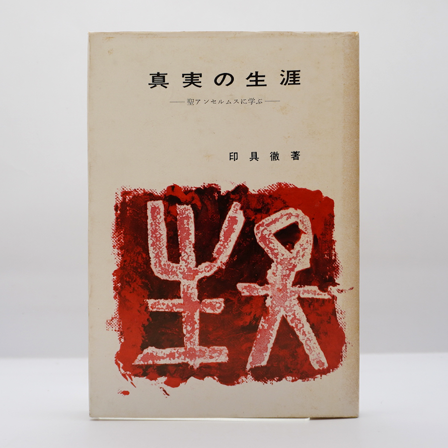 【古書】アンセルムス著作集・書簡集 アンセルムス著作集・書簡集 (3;3) (中世思想原典集成[第II期