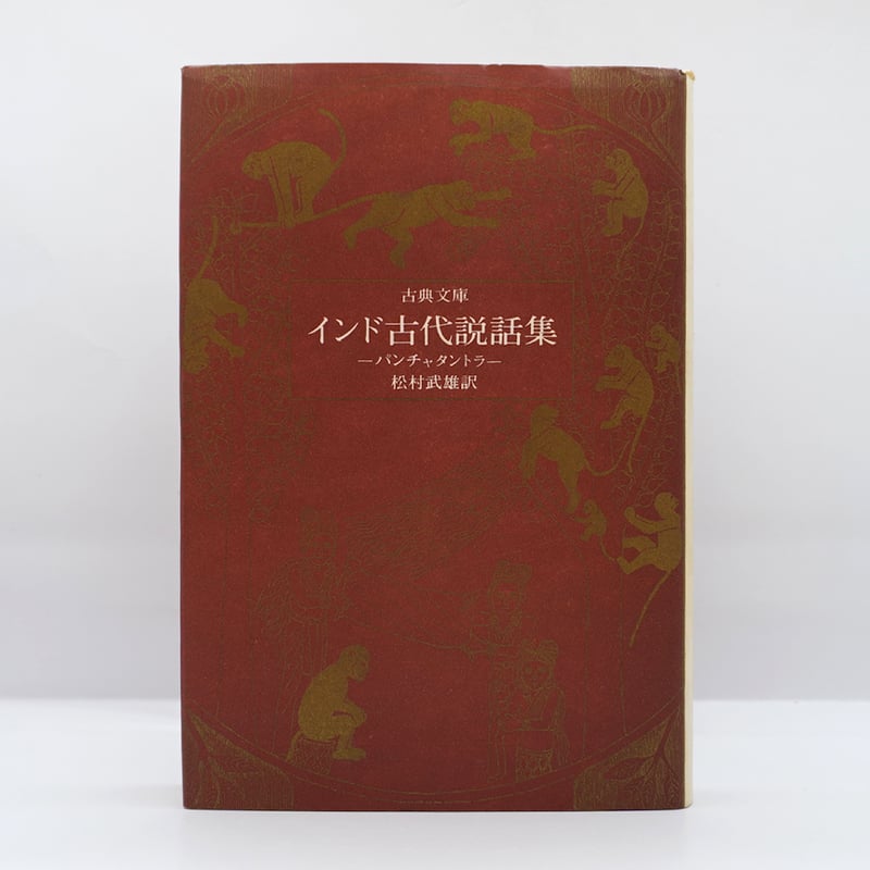 インド古代民話集』上下2冊、『インド古代説話集』『ペルシャ神仙譚