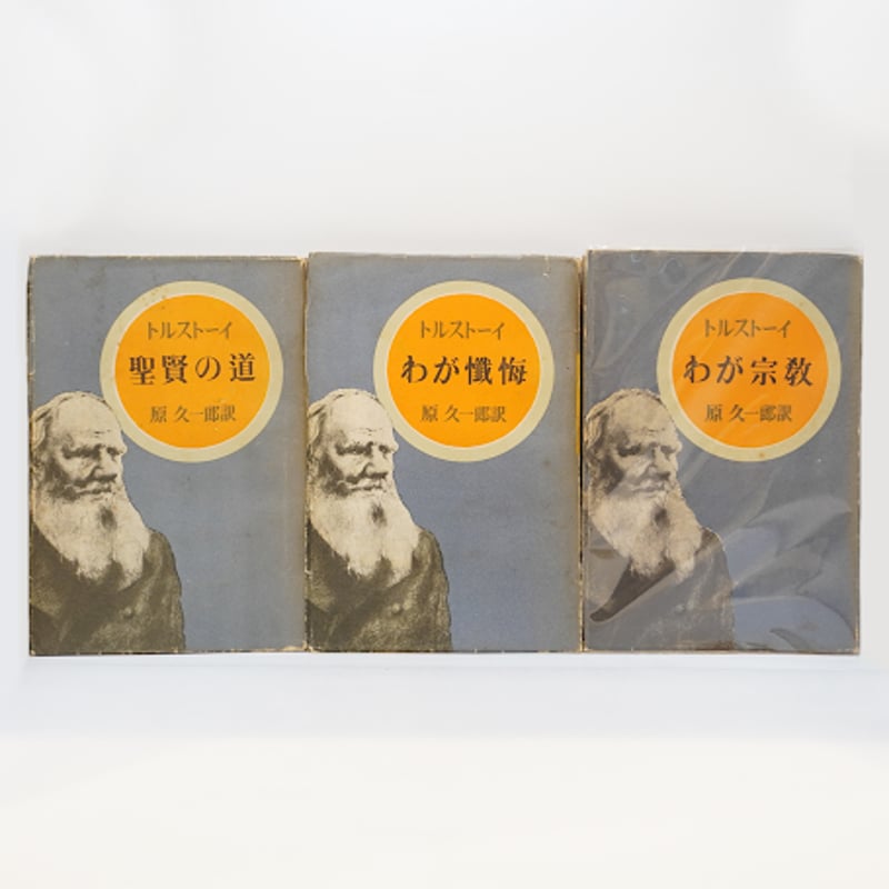 原久一郎訳によるトルストイ 8冊セット】―書名の詳細は以下をご覧