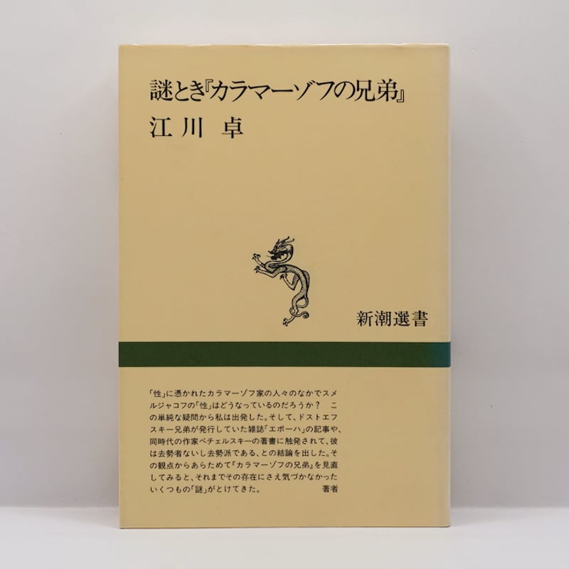 カラマーゾフの兄弟I IIセット　江川卓訳 集英社版 江川卓訳 ドストエフスキー カラマーゾフの兄弟Ⅰ＆Ⅱ