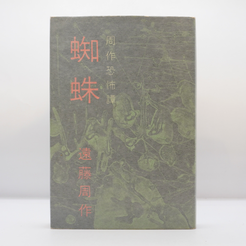 初版】遠藤周作『周作恐怖譚 蜘蛛』（新潮社） | モクレン文庫