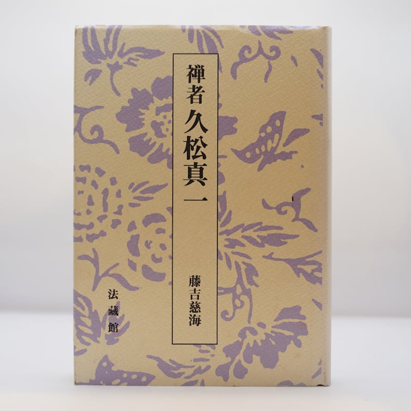 【中古】 歴史の暮方 新編林達夫評論集/筑摩書房/林達夫 林達夫評論集(林達夫評論集) / 峰吉書店 / 古本、中古本、古書籍