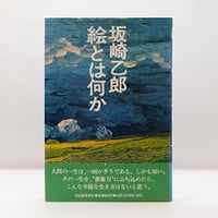 松本清張『私のものの見方 考え方 わが人生観』(大和出版) | 若松 松本清張『私のものの見方 考え方 わが人生観』(大和出版) | 若松