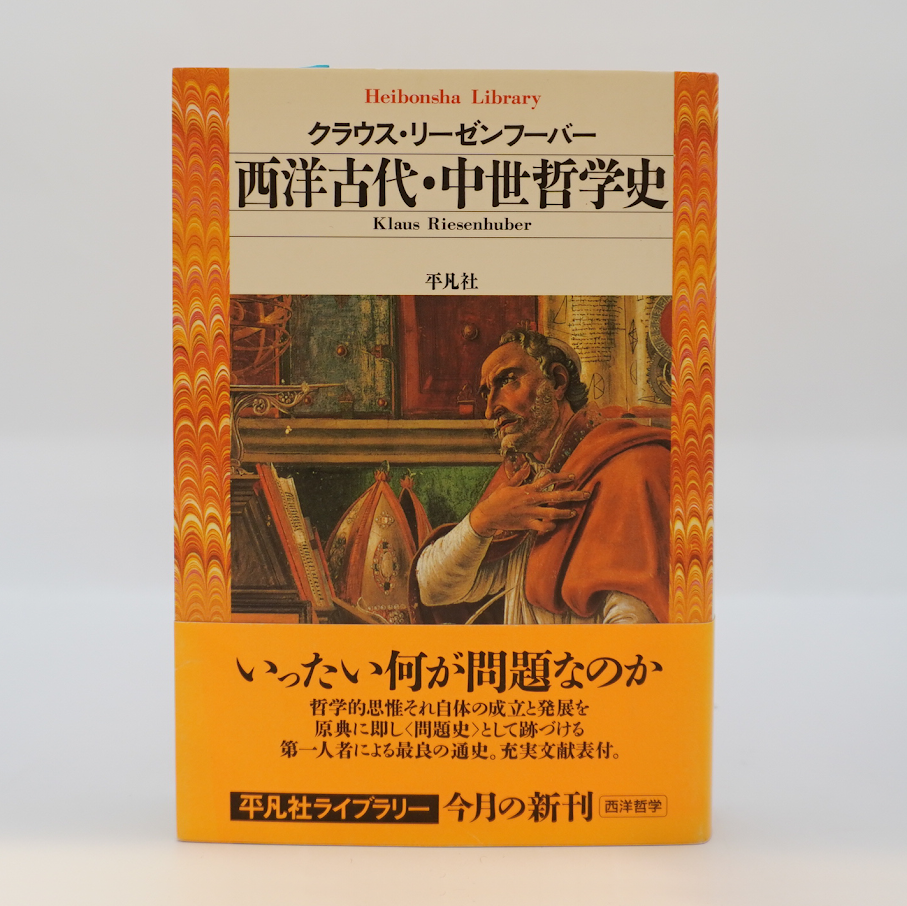中世哲学の源流 K.リーゼンフーバー □中世哲学の源流【上智大学中世思想研究所中世研究叢書】創文