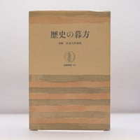 中古】 歴史の暮方 新編林達夫評論集/筑摩書房/林達夫