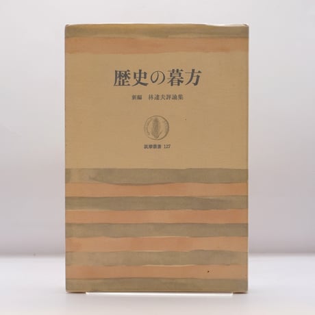 【中古】 歴史の暮方 新編林達夫評論集/筑摩書房/林達夫 林達夫『歴史の暮方 新編 林達夫評論集』（筑摩叢書） | 若松英輔