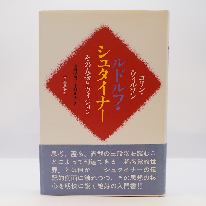 コリン・ウィルソン『ルドルフ・シュタイナー』（中村保男・中村