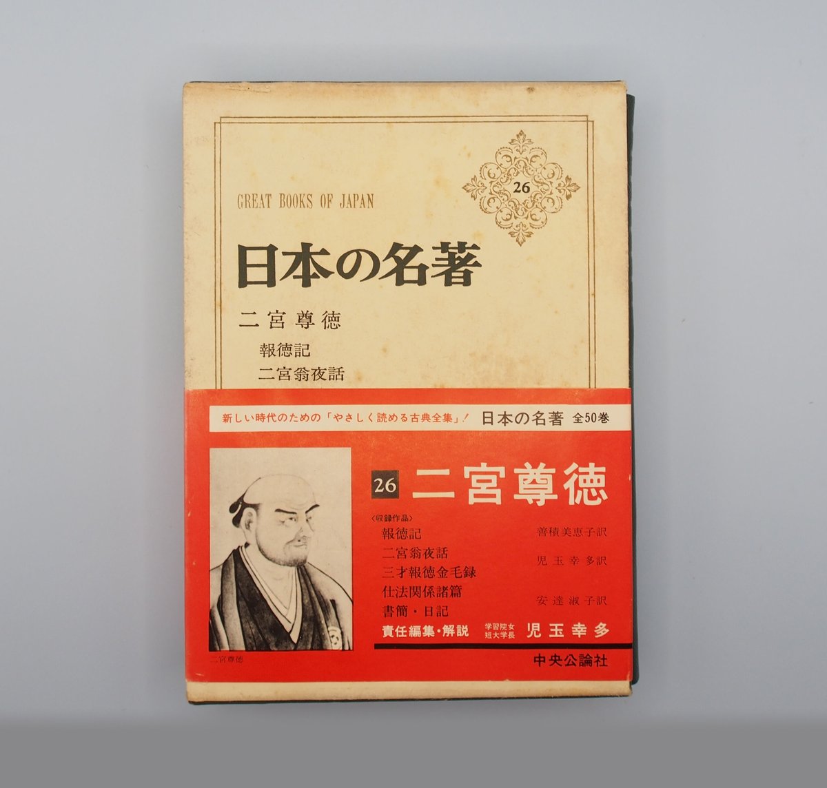 日本の名著 中央公論社 45冊セット 2/2 - 人文/社会