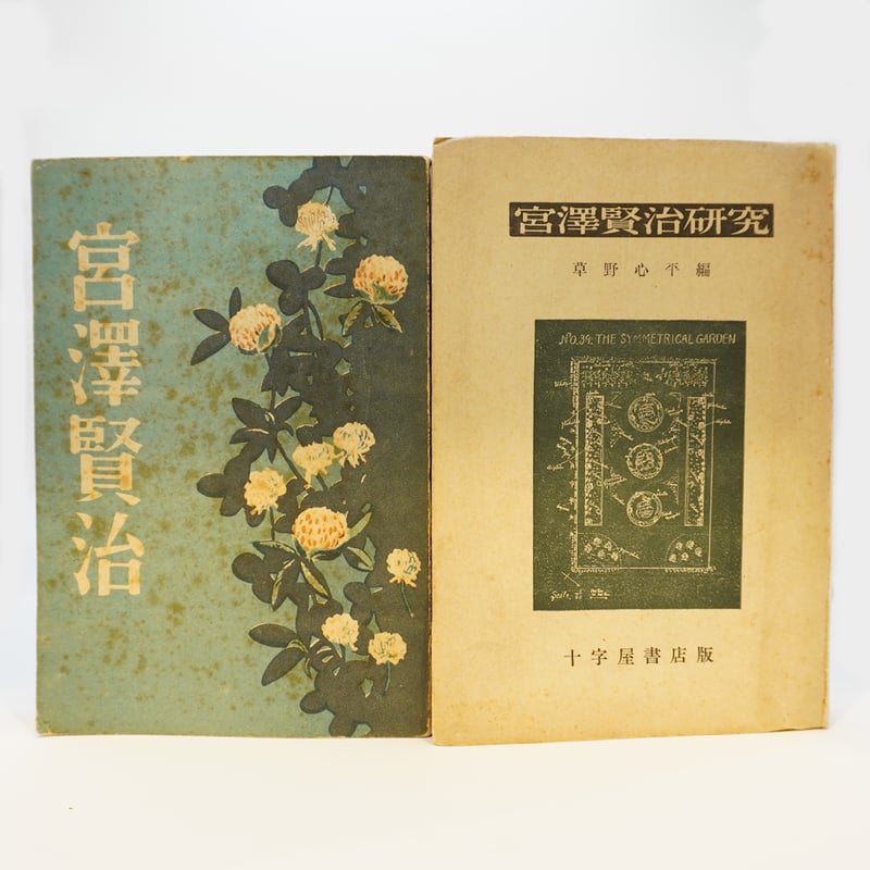 宮澤賢治全集』(十字屋書店版・昭和26~28年)『宮澤賢治研究 宮澤賢治全集』(十字屋書店版・昭和26~28年)『宮澤賢治研究