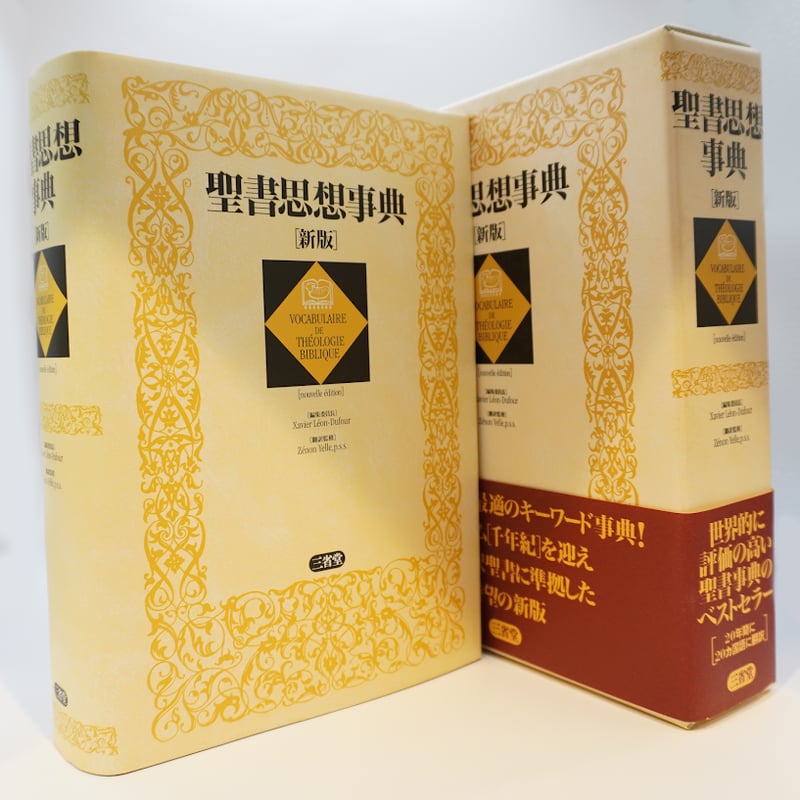 訳あり キリスト教 聖書 初版 1999年 三省堂 聖書思想事典 新版 事典 