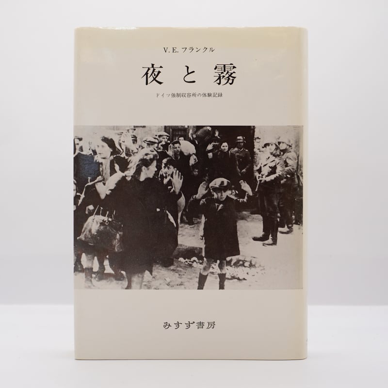 ヴィクトール・フランクル『夜と霧』（霜山徳爾訳、みずす書房