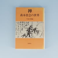 澤木（沢木）興道全集』全18巻＋別巻1 全19冊揃（大法輪閣） | 若松