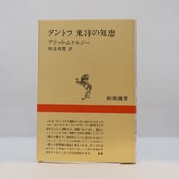 利他学の源流』『日本の名著〈3〉最澄・空海』（福永光司責任編集