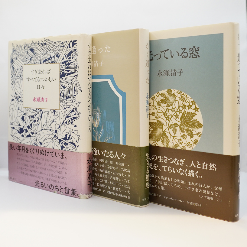 随想家・永瀬清子】『光っている窓』『かく逝った』(編集工房ノア