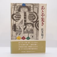 八木重吉全詩集』1・2 全2巻（ちくま文庫） | 若松英輔こだわりの古