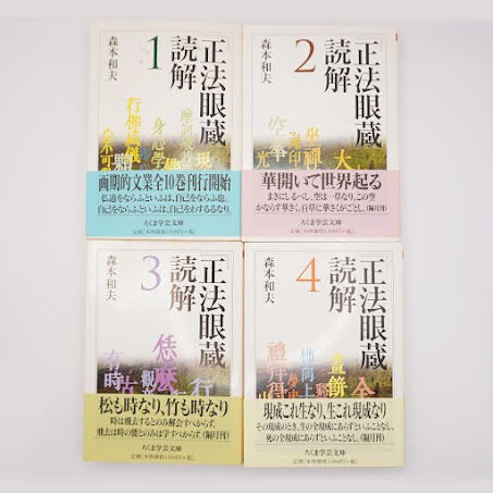 「正法眼蔵」読解 全10巻セット (ちくま学芸文庫)　森本 和夫 (著) 森本和夫『正法眼蔵読解』全10冊（ちくま学芸文庫） | 若松英輔