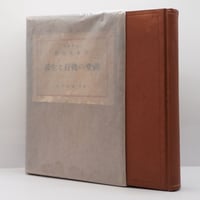 【極美本】日本の名著3 最澄・空海 日本の名著〈3〉最澄 空海 (1977年) |本 | 通販 | Amazon