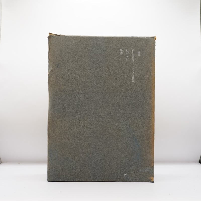 箱入り限定版】『武者小路実篤選集』第十二巻――「新しき村についての