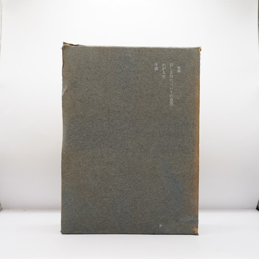 箱入り限定版】『武者小路実篤選集』第十二巻――「新しき村についての