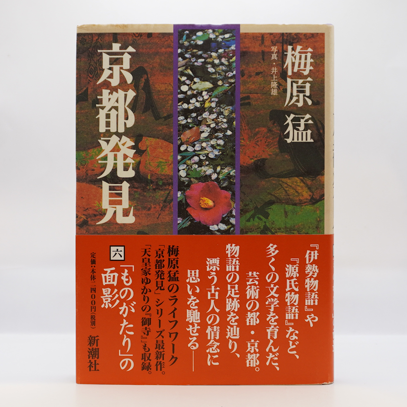 梅原 猛☆京都発見(①～⑨) 京都発見 全9巻揃い(梅原猛 著) / 古本、中古本、古書籍の通販は
