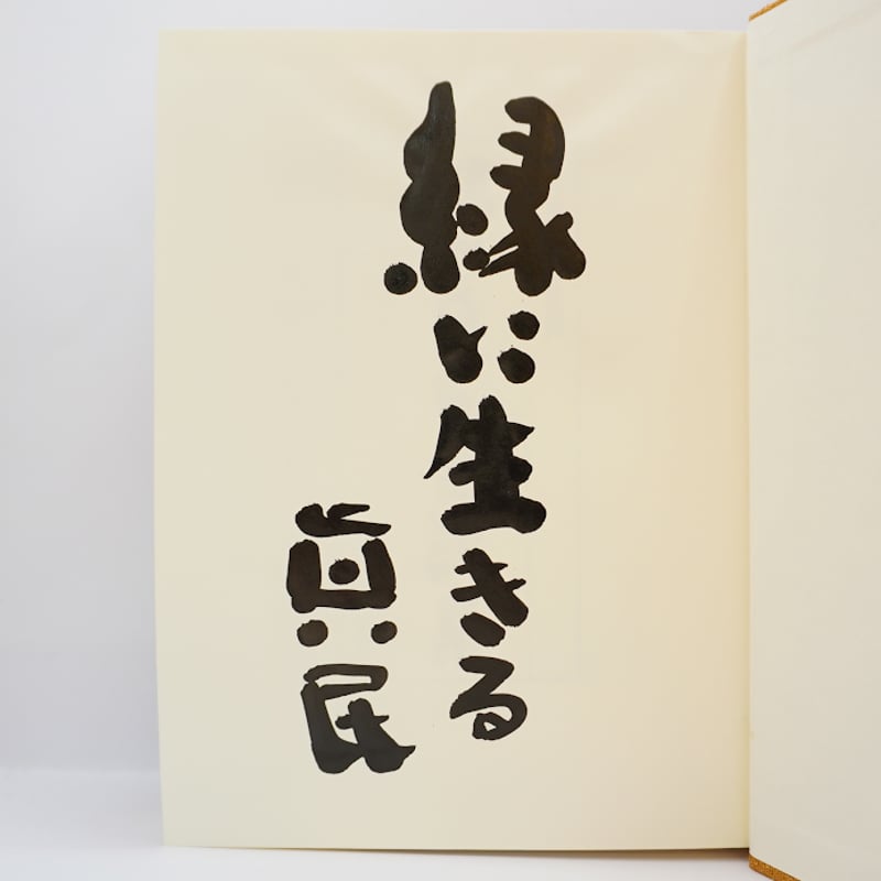 坂村真民全詩集 全7巻 新潮社 全巻・墨書識語署名入り：初版】『坂村真民全詩集』1-5巻（大東出版社