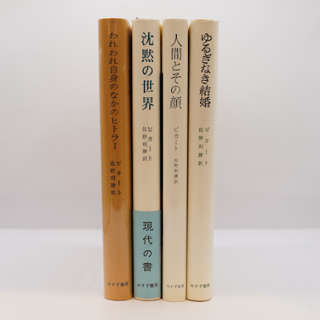 マックス・ピカートの世界『沈黙の世界』『われわれ自身のなかの