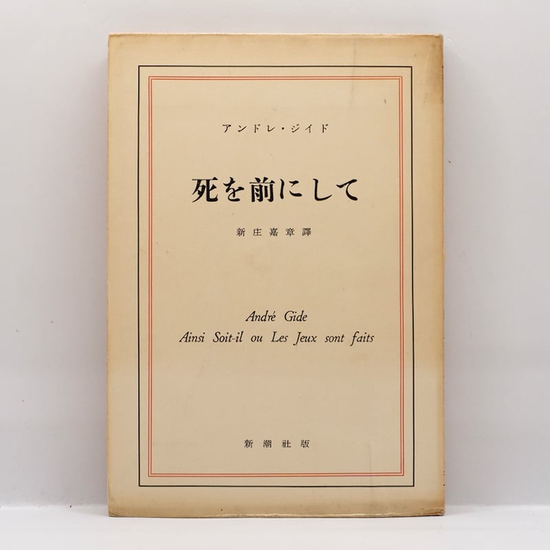 アンドレ・ジイド『死を前にして』（新庄嘉章訳、新潮社） | 若松英輔