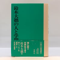 秋月龍珉『趙州録 禅の語録11』（筑摩書房） | 若松英輔こだわりの古